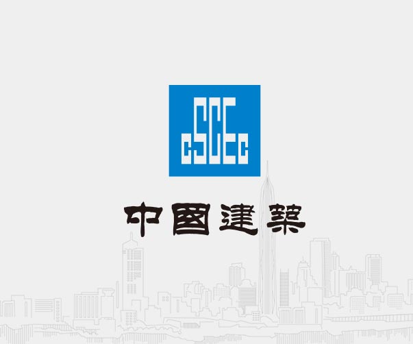 中國(guó)建筑-世界500強(qiáng)企業(yè)